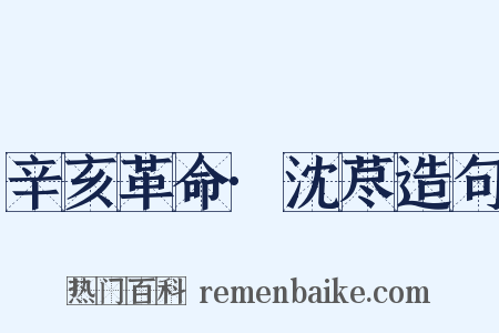 辛亥革命·沈荩造句是什么意思的图片